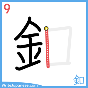 How to write "釦" - stroke 9