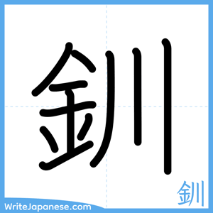 How to write "釧" - complete stroke order