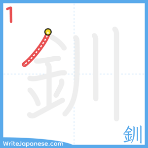 How to write "釧" - stroke 1