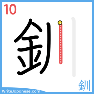 How to write "釧" - stroke 10