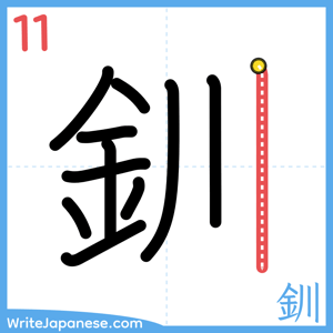 How to write "釧" - stroke 11