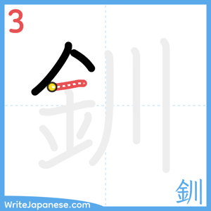 How to write "釧" - stroke 3