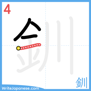 How to write "釧" - stroke 4