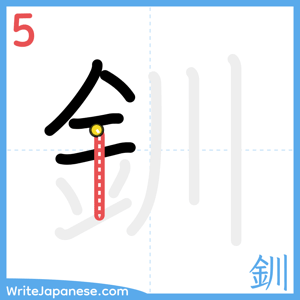 How to write "釧" - stroke 5