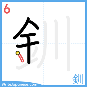 How to write "釧" - stroke 6