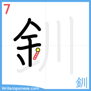 How to write "釧" - stroke 7