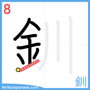 How to write "釧" - stroke 8