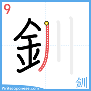 How to write "釧" - stroke 9