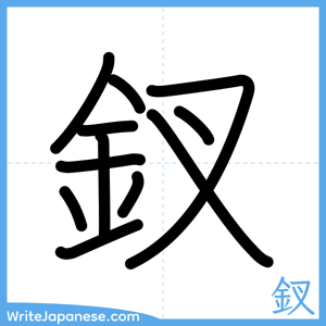 How to write "釵" - complete stroke order