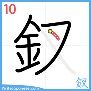 How to write "釵" - stroke 10