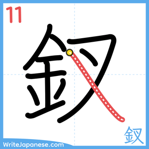 How to write "釵" - stroke 11