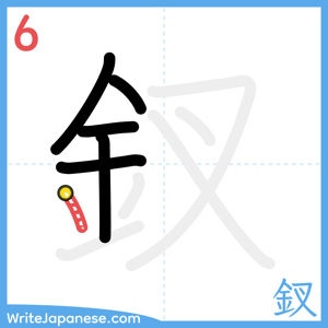 How to write "釵" - stroke 6