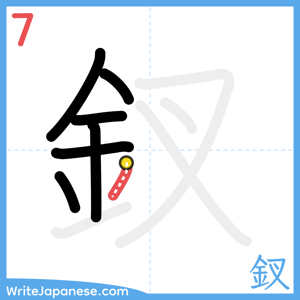 How to write "釵" - stroke 7