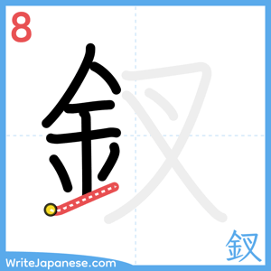 How to write "釵" - stroke 8