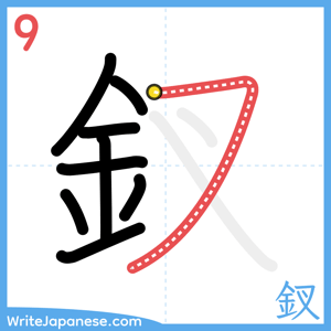 How to write "釵" - stroke 9