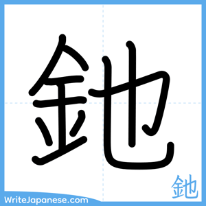 How to write "釶" - complete stroke order