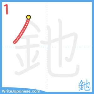 How to write "釶" - stroke 1