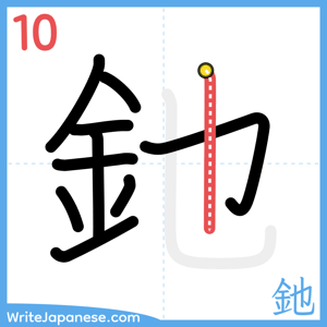 How to write "釶" - stroke 10
