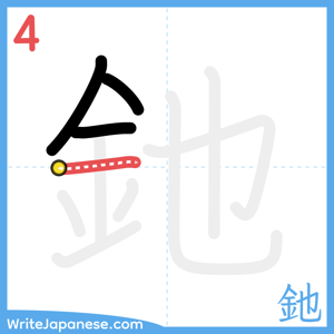 How to write "釶" - stroke 4