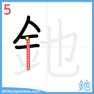 How to write "釶" - stroke 5