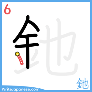 How to write "釶" - stroke 6