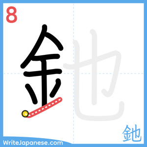 How to write "釶" - stroke 8