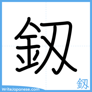 How to write "釼" - complete stroke order