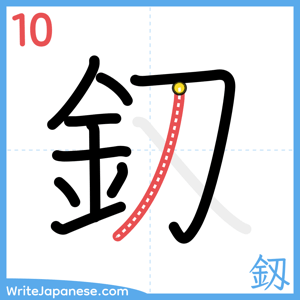 How to write "釼" - stroke 10