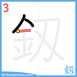 How to write "釼" - stroke 3