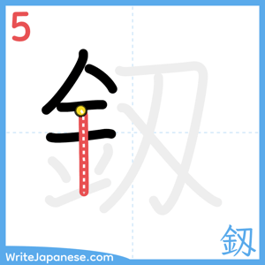 How to write "釼" - stroke 5