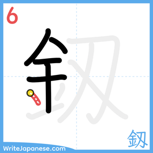 How to write "釼" - stroke 6