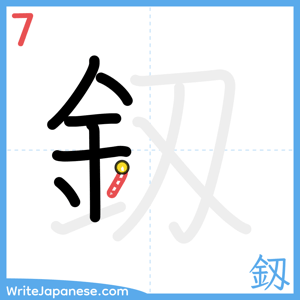 How to write "釼" - stroke 7