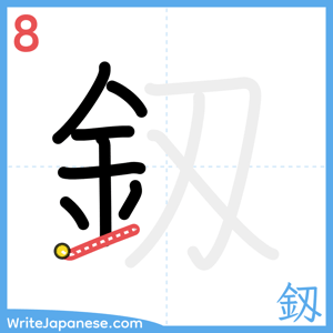How to write "釼" - stroke 8