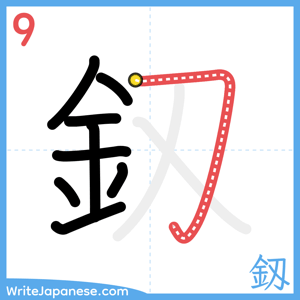 How to write "釼" - stroke 9