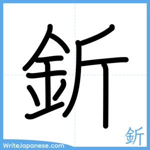 How to write "釿" - complete stroke order