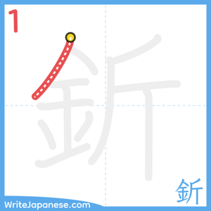 How to write "釿" - stroke 1