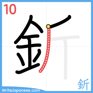 How to write "釿" - stroke 10