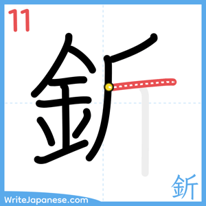 How to write "釿" - stroke 11