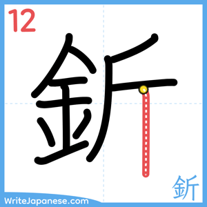 How to write "釿" - stroke 12