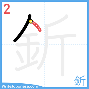 How to write "釿" - stroke 2