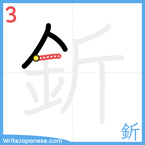 How to write "釿" - stroke 3