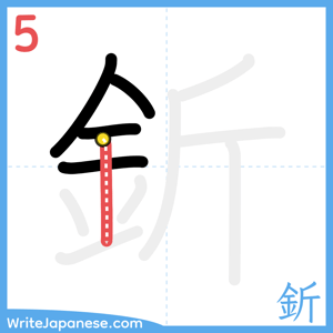 How to write "釿" - stroke 5