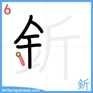 How to write "釿" - stroke 6
