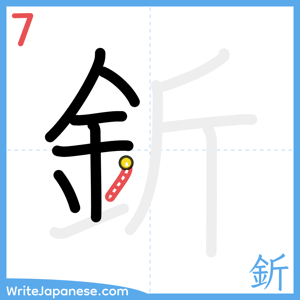 How to write "釿" - stroke 7