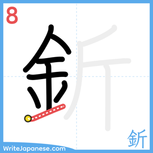 How to write "釿" - stroke 8