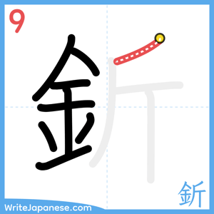 How to write "釿" - stroke 9