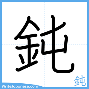 How to write "鈍" - complete stroke order