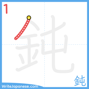 How to write "鈍" - stroke 1