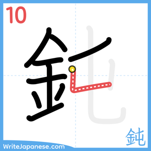 How to write "鈍" - stroke 10