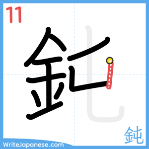 How to write "鈍" - stroke 11